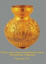 читать Откуда есть пошла Германская земля Нетацитова Германия