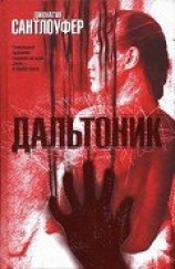 читать Дальтоник