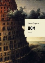 читать Дом. Роман