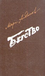 читать Бегство