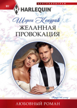 читать Желанная провокация