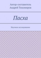 читать Пасха. Научное исследование