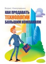 читать Как продавать технологии большим компаниям