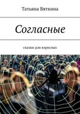 читать Согласные. Сказки для взрослых