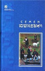читать Семен Юшкевич: Рассказы