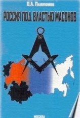 читать Россия под властью масонов