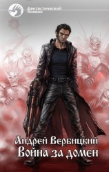 читать Война за домен