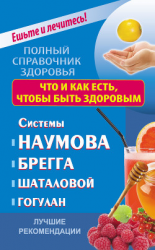 читать Что и как есть, чтобы быть здоровым. Системы Наумова, Брегга, Шаталовой, Гогулан. Лучшие рекомендации