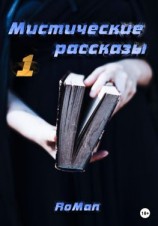 читать Мистические рассказы. Сборник 1