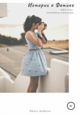 читать Истории о Фотике