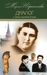 читать Диалог с тайным советником Сталина