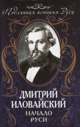 читать Начало Руси