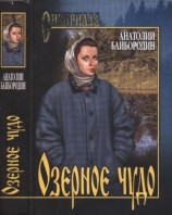 читать Озёрное чудо