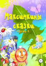 читать Максимкины сказки. Часть 1