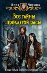 читать Все тайны проклятой расы