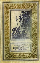 читать Что происходит в тишине (Приключенческие повести и рассказы)