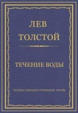 читать Течение воды
