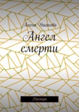 читать Ангел смерти. Рассказы