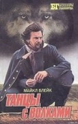 читать Танцы с волками