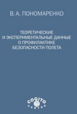 читать Теоретические и экспериментальные данные о профилактике безопасности полета