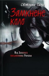 читать Замкнене коло
