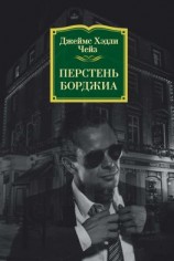 читать Перстень Борджиа