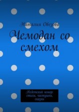 читать Чемодан со смехом. Недетский юмор: стихи, частушки, сказки