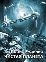 читать Чистая планета