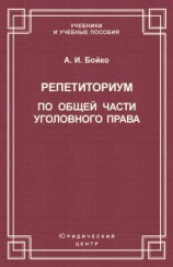 читать Репетиториум по Общей части уголовного права