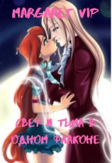 читать Свет и тьма в одном флаконе