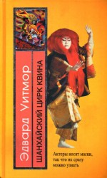 читать Шанхайский цирк Квина