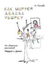 читать Как Маруся делала уборку. Из сборника рассказов «Маруся и Деник»