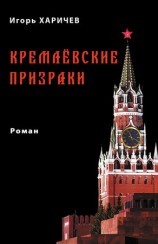 читать Кремлевские призраки