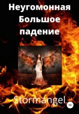 читать Неугомонная. Большое падение