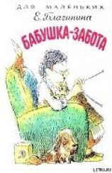 читать Бабушка-Забота