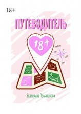 читать Путеводитель 18+
