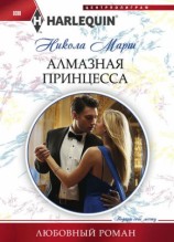 читать Алмазная принцесса