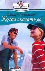 читать Когда сказать да