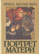 читать Портрет матери