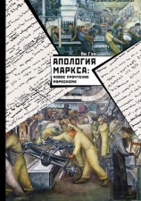 читать Апология Маркса: Новое прочтение Марксизма