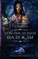 читать Дом последней надежды