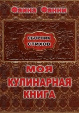 читать Моя кулинарная книга. Сборник стихов