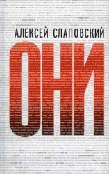 читать Они