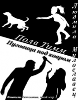 читать Пола Тимм Пуговица под ковром