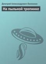 читать На пыльной тропинке