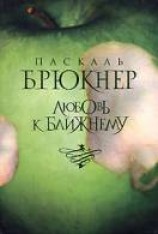 читать Любовь к ближнему