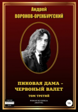 читать Пиковая дама  червонный валет. Том третий