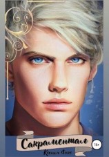 читать Сакраментал