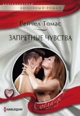 читать Запретные чувства