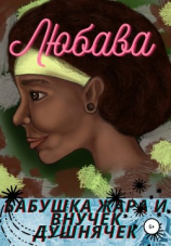 читать Бабушка Жара и внучек Душнячек